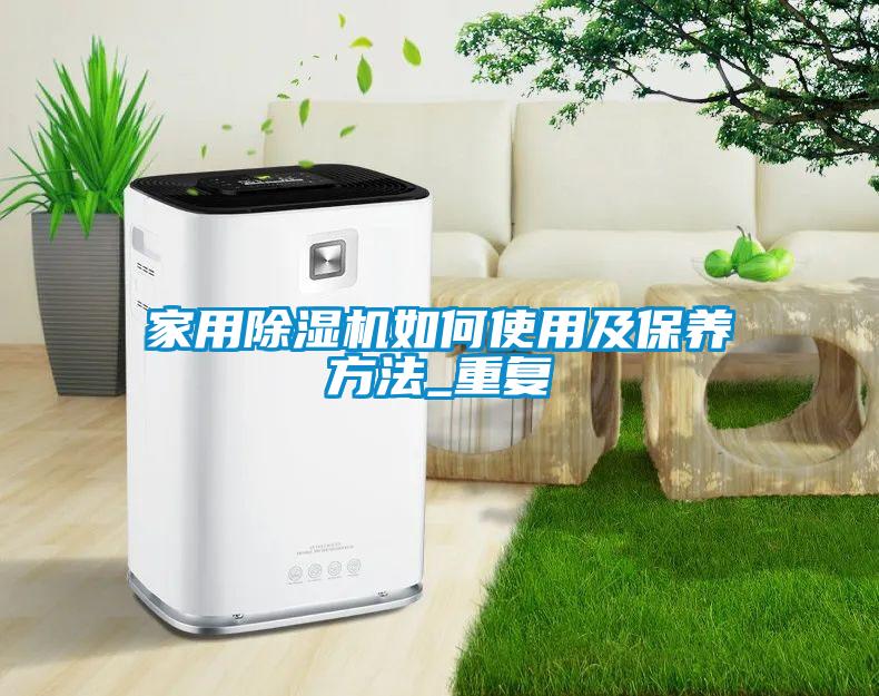 家用除濕機如何使用及保養(yǎng)方法_重復