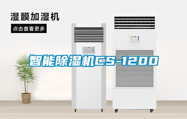 智能除濕機CS-1200