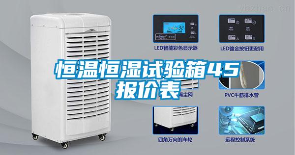 恒溫恒濕試驗箱45℃報價表