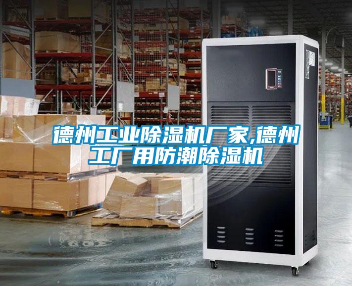 德州工業(yè)除濕機(jī)廠家,德州工廠用防潮除濕機(jī)