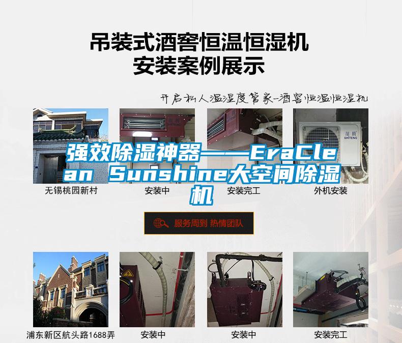 強(qiáng)效除濕神器――EraClean Sunshine大空間除濕機(jī)