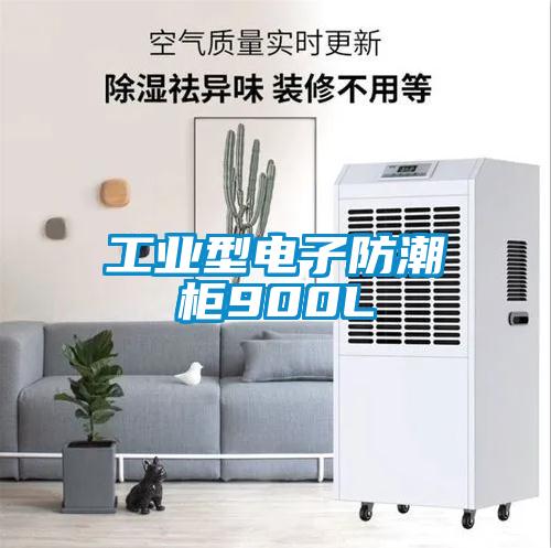 工業(yè)型電子防潮柜900L