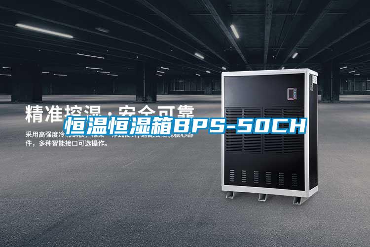 恒溫恒濕箱BPS-50CH