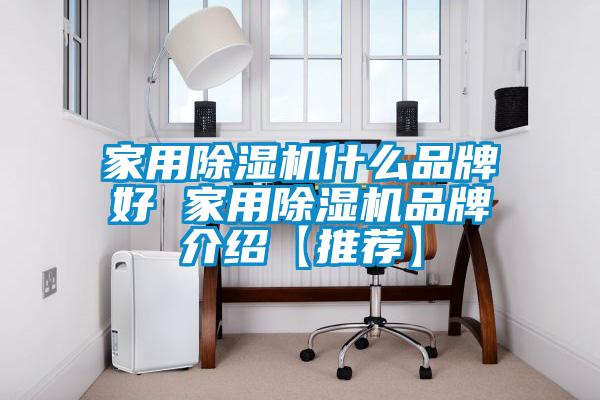 家用除濕機什么品牌好 家用除濕機品牌介紹【推薦】