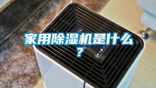 家用除濕機(jī)是什么？