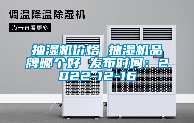 抽濕機價格 抽濕機品牌哪個好 發(fā)布時間：2022-12-16