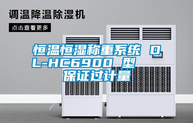 恒溫恒濕稱重系統(tǒng) DL-HC6900 型   保證過計(jì)量