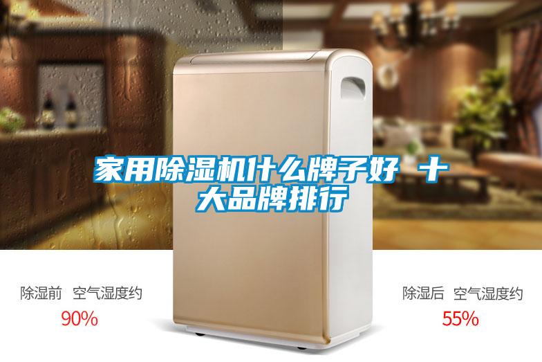 家用除濕機什么牌子好 十大品牌排行