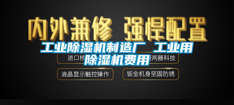 工業(yè)除濕機(jī)制造廠 工業(yè)用除濕機(jī)費用