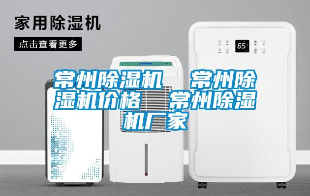 常州除濕機  常州除濕機價格  常州除濕機廠家