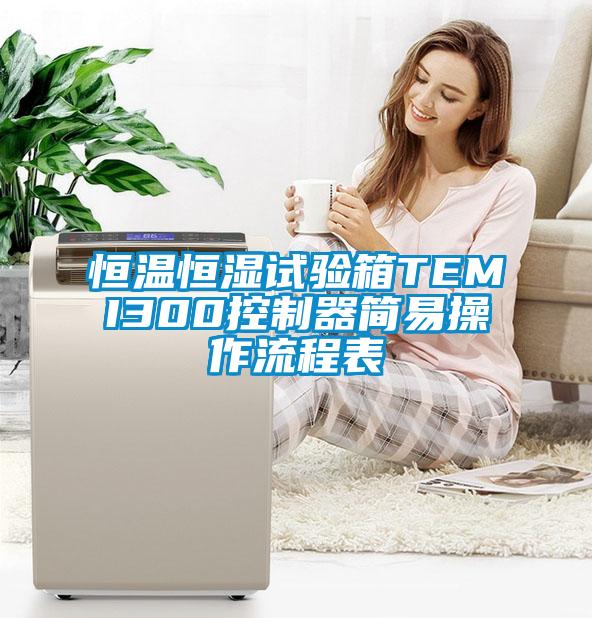 恒溫恒濕試驗箱TEMI300控制器簡易操作流程表