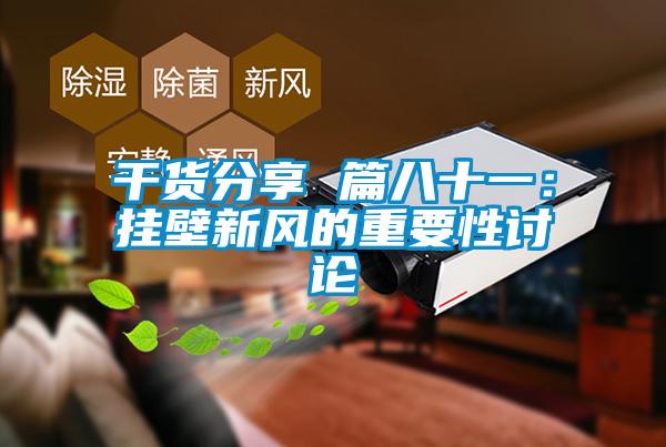 干貨分享 篇八十一：掛壁新風(fēng)的重要性討論