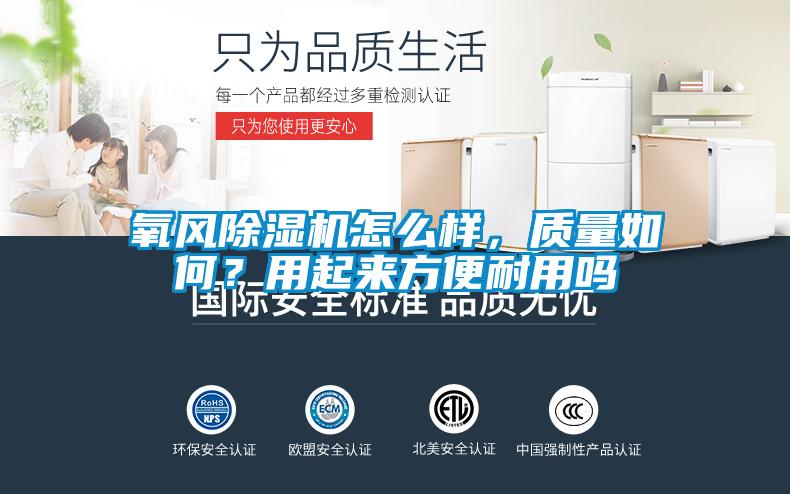 氧風除濕機怎么樣，質量如何？用起來方便耐用嗎