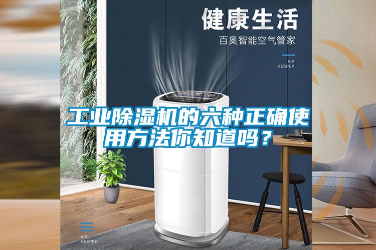 工業(yè)除濕機(jī)的六種正確使用方法你知道嗎？