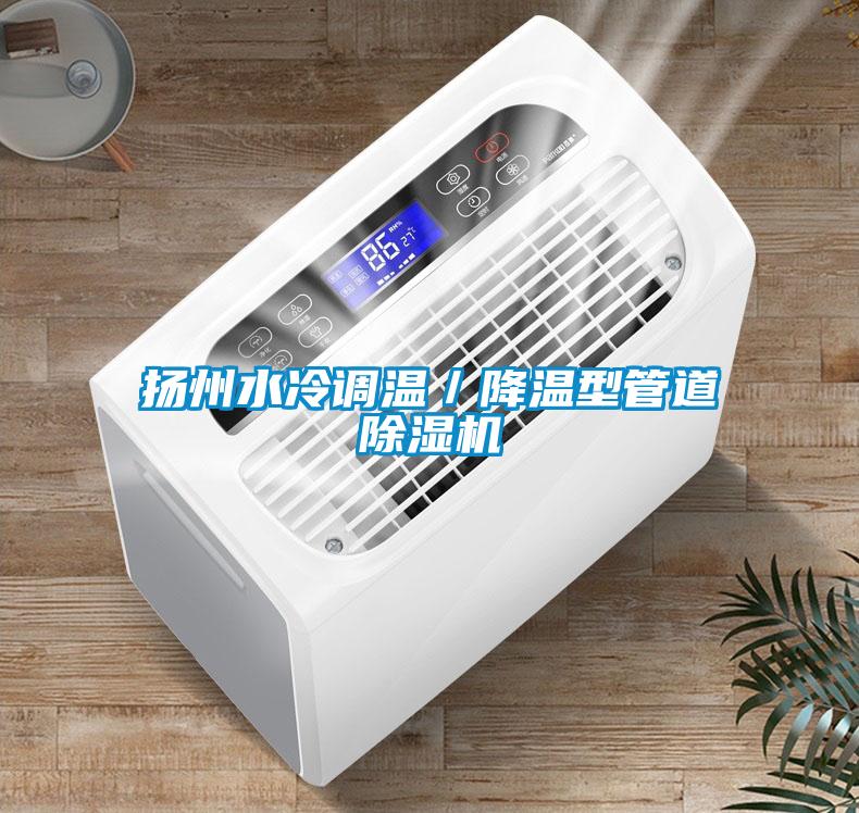 揚州水冷調溫／降溫型管道除濕機