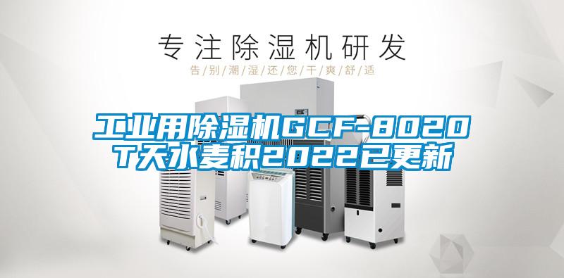 工業(yè)用除濕機GCF-8020T天水麥積2022已更新