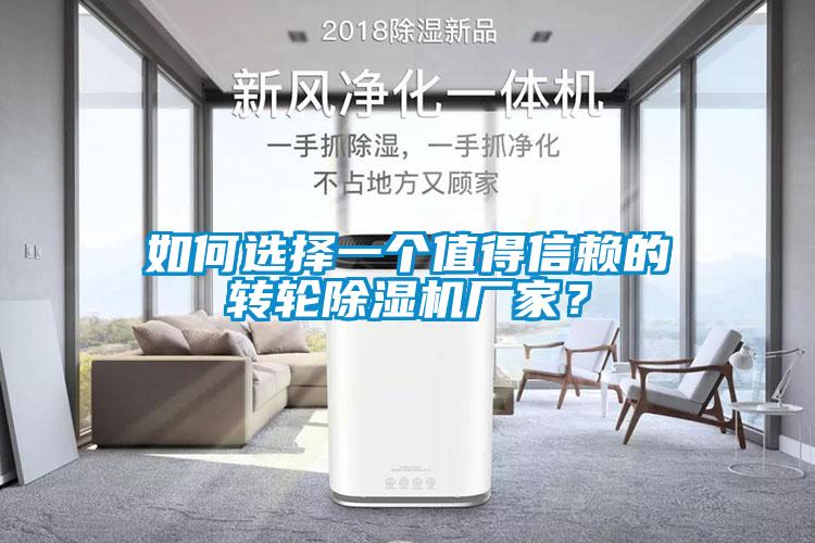 如何選擇一個值得信賴的轉(zhuǎn)輪除濕機廠家？