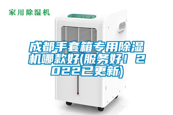 成都手套箱專用除濕機哪款好(服務(wù)好！2022已更新)