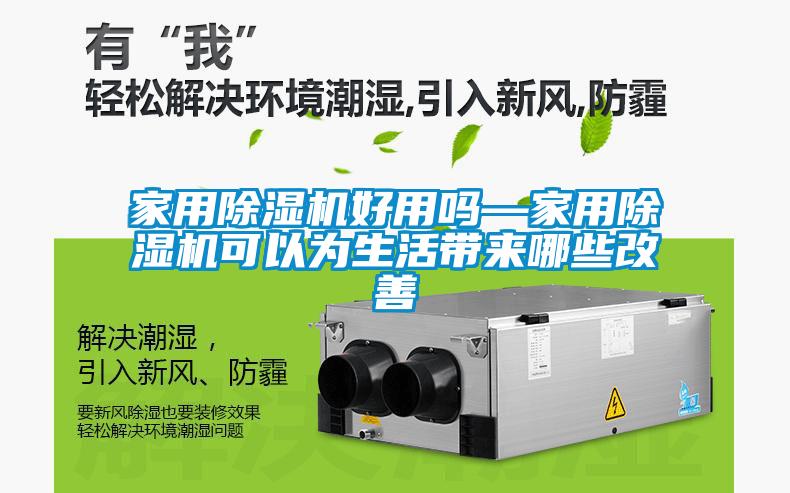 家用除濕機好用嗎—家用除濕機可以為生活帶來哪些改善