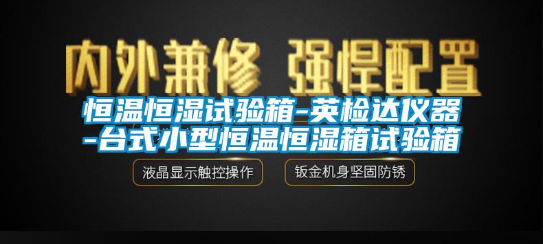 恒溫恒濕試驗(yàn)箱-英檢達(dá)儀器-臺(tái)式小型恒溫恒濕箱試驗(yàn)箱