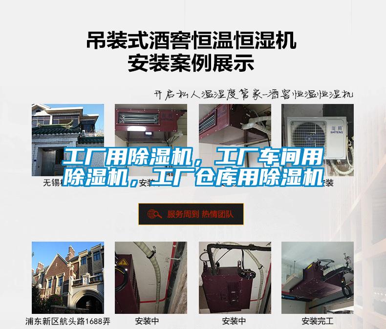 工廠用除濕機，工廠車間用除濕機，工廠倉庫用除濕機