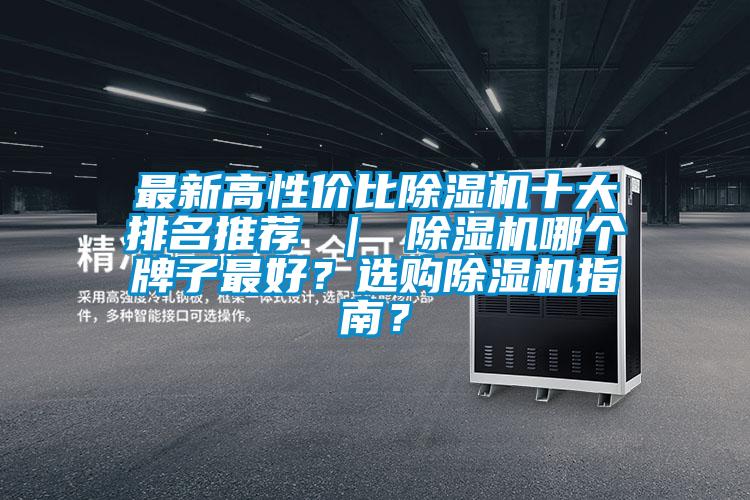 最新高性價比除濕機十大排名推薦 ｜ 除濕機哪個牌子最好？選購除濕機指南？