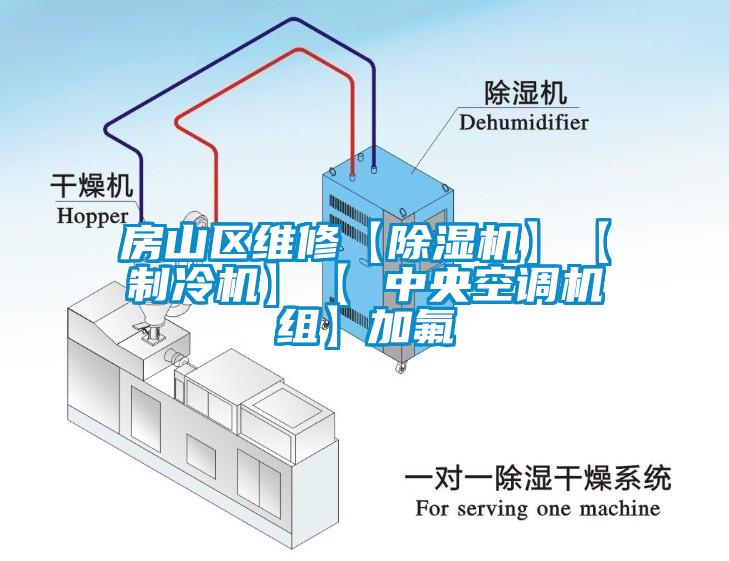 房山區(qū)維修【除濕機(jī)】【制冷機(jī)】【 中央空調(diào)機(jī)組】加氟