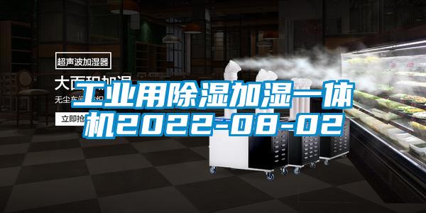 工業(yè)用除濕加濕一體機2022-08-02