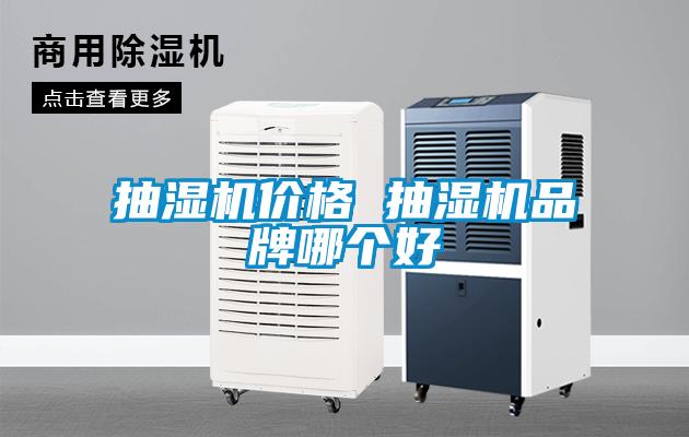 抽濕機價格 抽濕機品牌哪個好