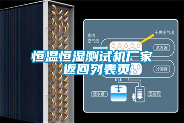恒溫恒濕測試機(jī)廠家 返回列表頁