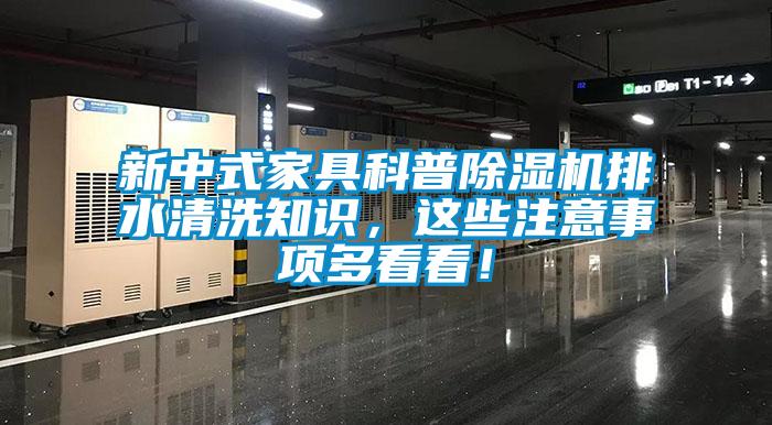 新中式家具科普除濕機排水清洗知識，這些注意事項多看看！