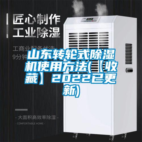 山東轉(zhuǎn)輪式除濕機(jī)使用方法(【收藏】2022已更新)