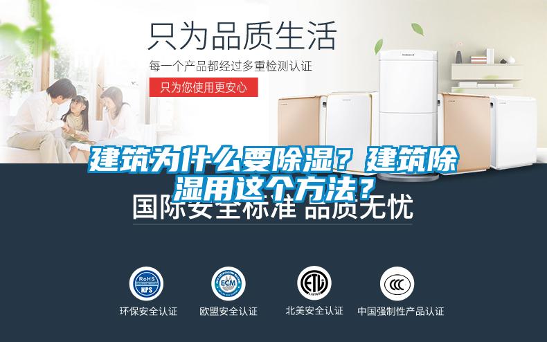 建筑為什么要除濕？建筑除濕用這個(gè)方法？