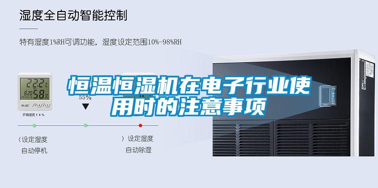 恒溫恒濕機在電子行業(yè)使用時的注意事項