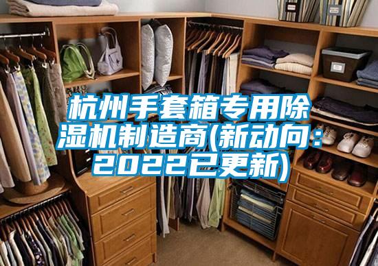 杭州手套箱專用除濕機(jī)制造商(新動向：2022已更新)