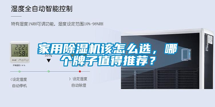 家用除濕機該怎么選，哪個牌子值得推薦？