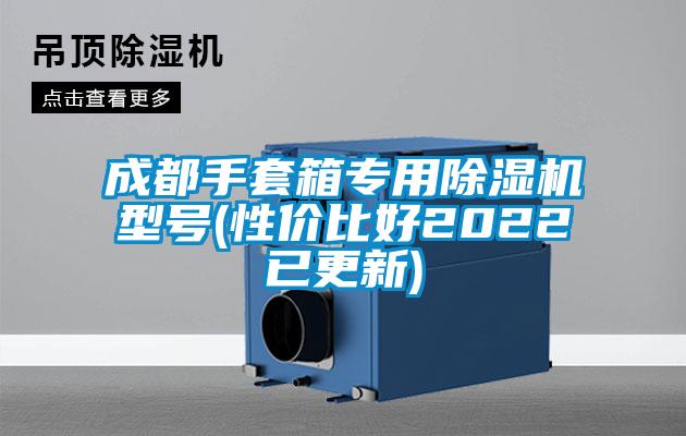 成都手套箱專用除濕機型號(性價比好2022已更新)