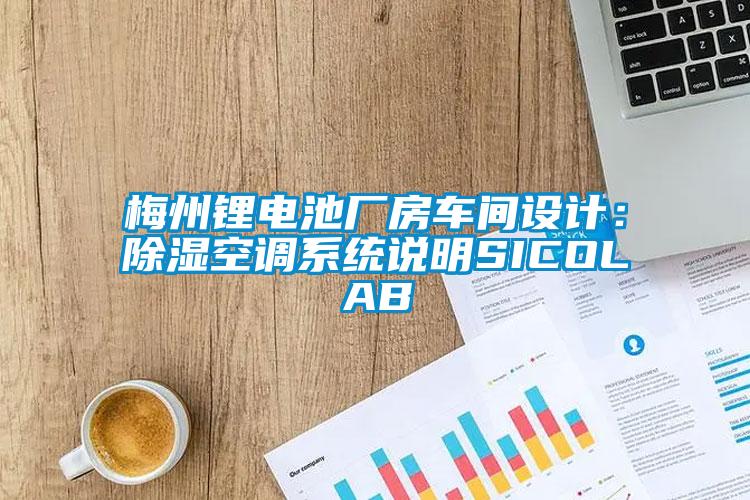 梅州鋰電池廠房車間設(shè)計：除濕空調(diào)系統(tǒng)說明SICOLAB