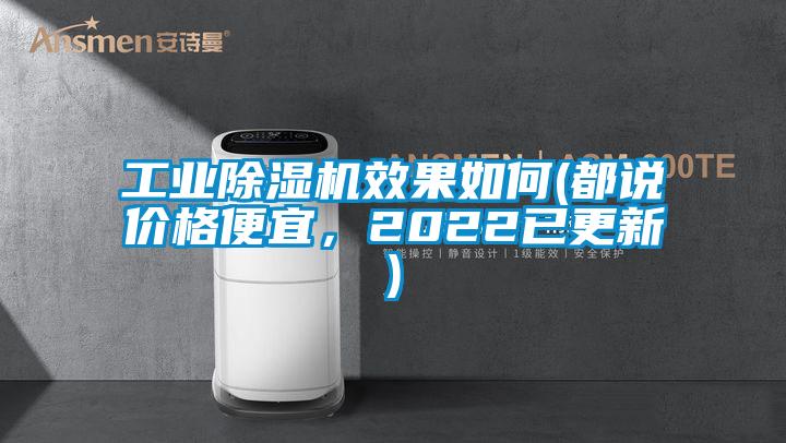 工業(yè)除濕機(jī)效果如何(都說價(jià)格便宜，2022已更新)