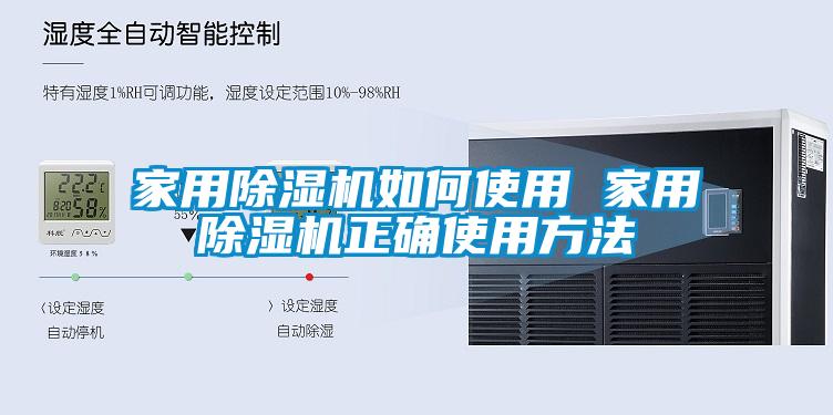 家用除濕機如何使用 家用除濕機正確使用方法