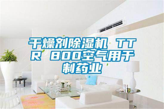 干燥劑除濕機(jī) TTR 800空氣用于制藥業(yè)