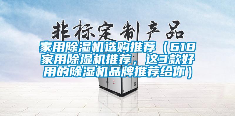 家用除濕機選購?fù)扑]（618家用除濕機推薦，這3款好用的除濕機品牌推薦給你）