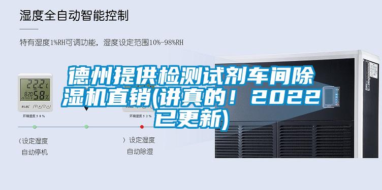 德州提供檢測(cè)試劑車間除濕機(jī)直銷(講真的！2022已更新)