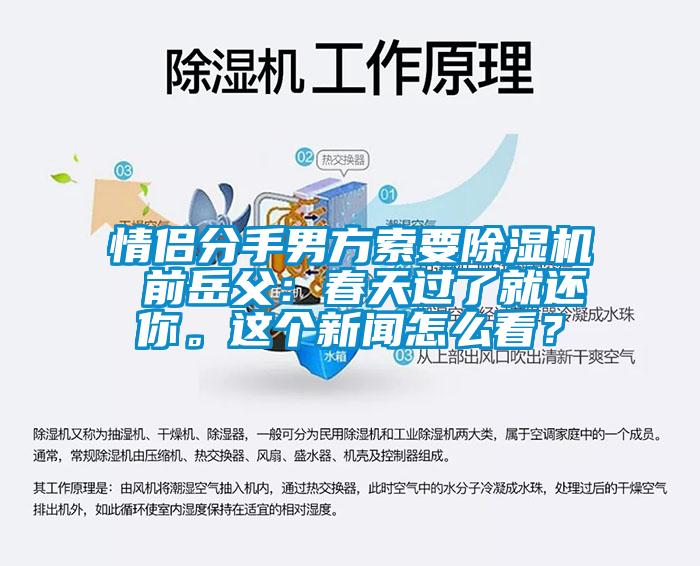 情侶分手男方索要除濕機(jī) 前岳父：春天過了就還你。這個(gè)新聞怎么看？