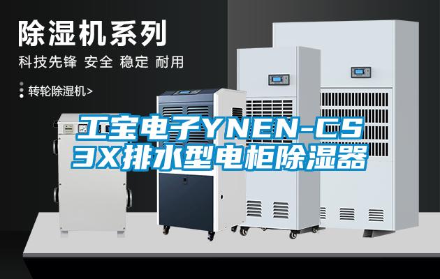 工寶電子YNEN-CS3X排水型電柜除濕器