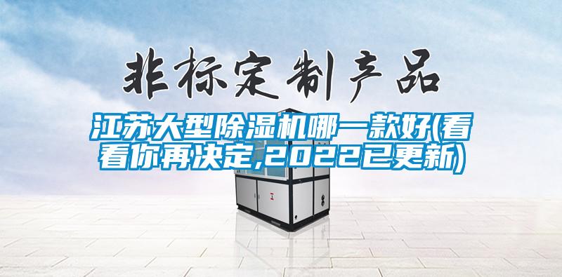 江蘇大型除濕機(jī)哪一款好(看看你再?zèng)Q定,2022已更新)