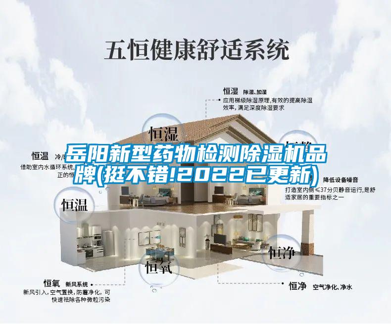 岳陽新型藥物檢測除濕機(jī)品牌(挺不錯(cuò)!2022已更新)