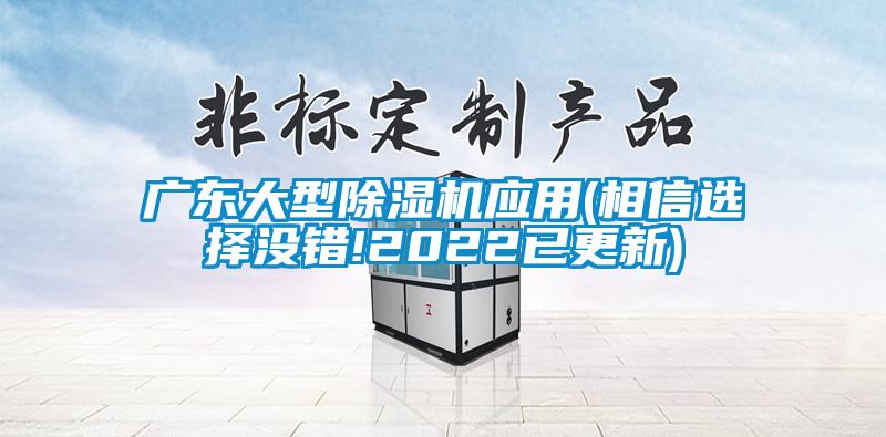 廣東大型除濕機(jī)應(yīng)用(相信選擇沒錯(cuò)!2022已更新)