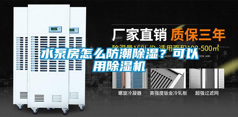 水泵房怎么防潮除濕？可以用除濕機(jī)