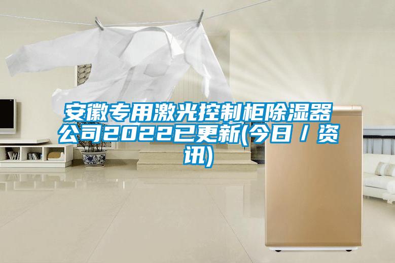 安徽專用激光控制柜除濕器公司2022已更新(今日／資訊)